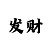 万彩吧爱波